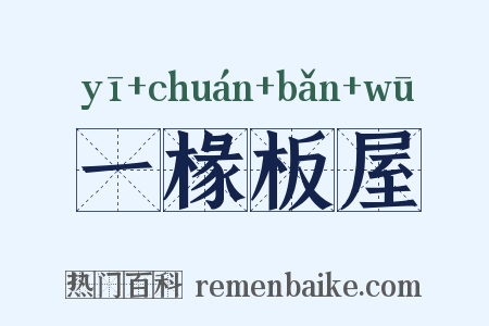 一椽板屋是什么意思的图片